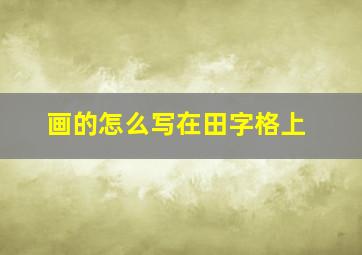 画的怎么写在田字格上