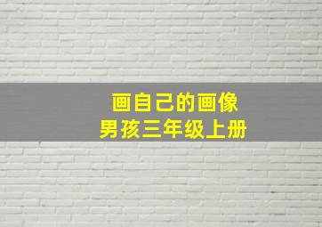 画自己的画像男孩三年级上册