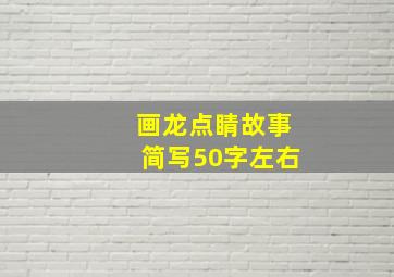 画龙点睛故事简写50字左右