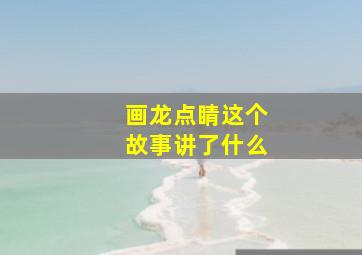 画龙点睛这个故事讲了什么