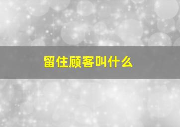 留住顾客叫什么