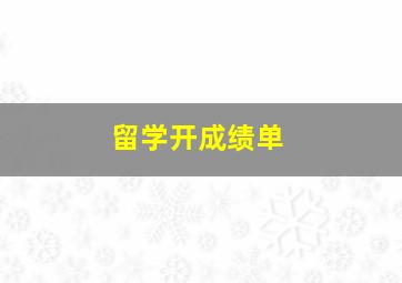 留学开成绩单