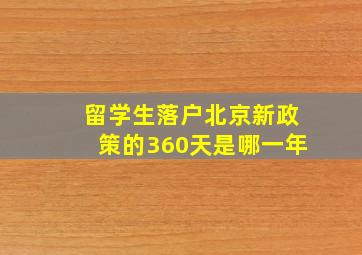 留学生落户北京新政策的360天是哪一年