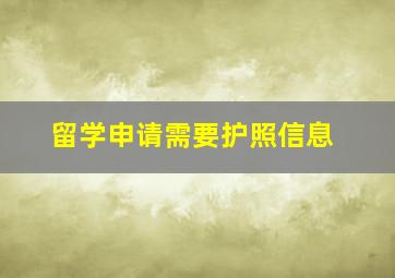 留学申请需要护照信息