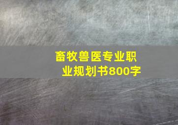 畜牧兽医专业职业规划书800字