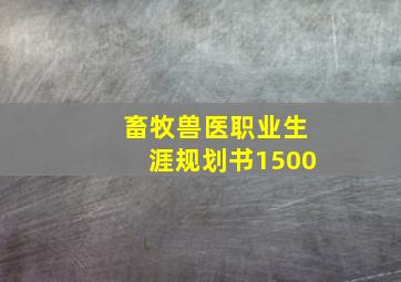 畜牧兽医职业生涯规划书1500