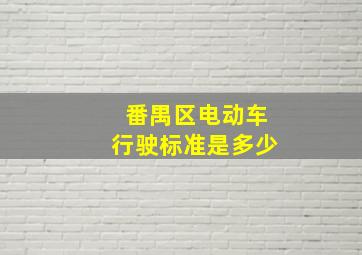 番禺区电动车行驶标准是多少