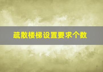 疏散楼梯设置要求个数