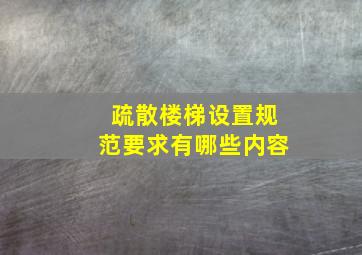 疏散楼梯设置规范要求有哪些内容