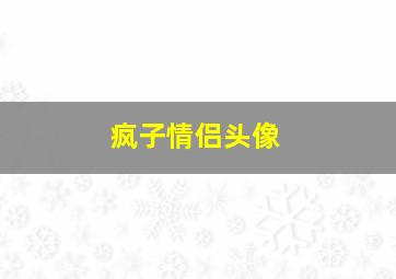 疯子情侣头像