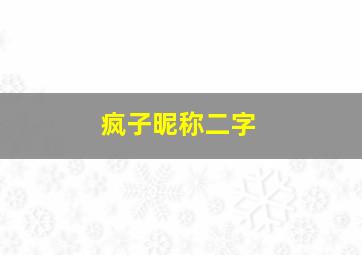 疯子昵称二字