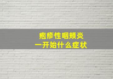 疱疹性咽颊炎一开始什么症状