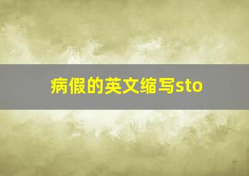 病假的英文缩写sto