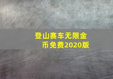 登山赛车无限金币免费2020版