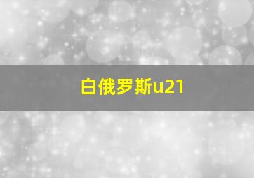 白俄罗斯u21