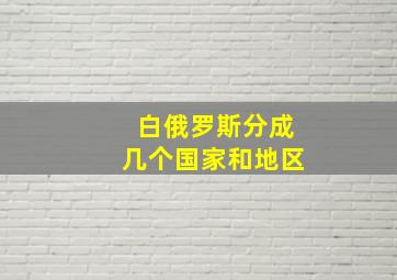 白俄罗斯分成几个国家和地区