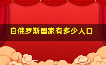 白俄罗斯国家有多少人口