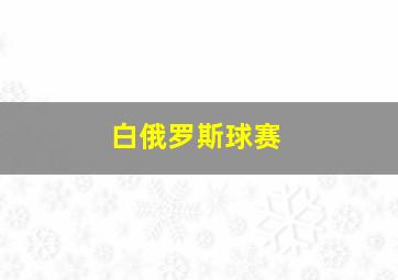 白俄罗斯球赛