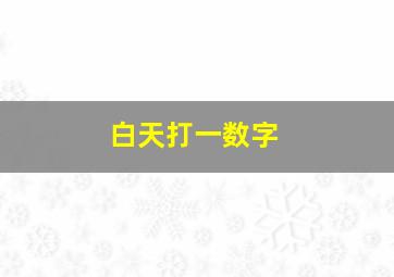 白天打一数字