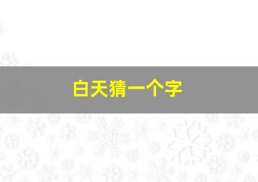 白天猜一个字