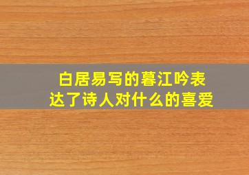 白居易写的暮江吟表达了诗人对什么的喜爱