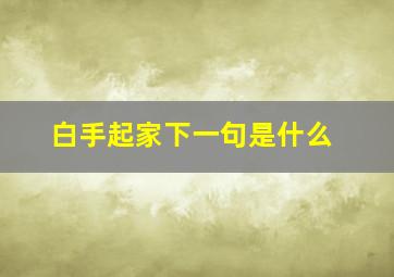 白手起家下一句是什么