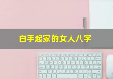 白手起家的女人八字