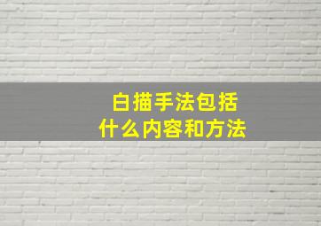 白描手法包括什么内容和方法