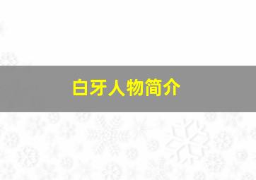 白牙人物简介