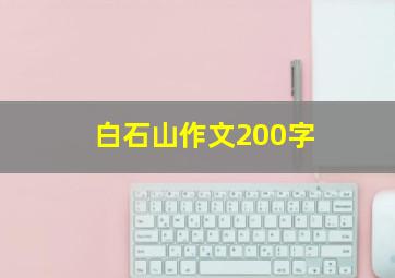 白石山作文200字