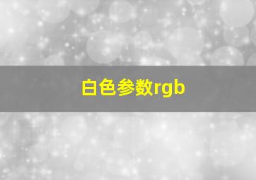 白色参数rgb