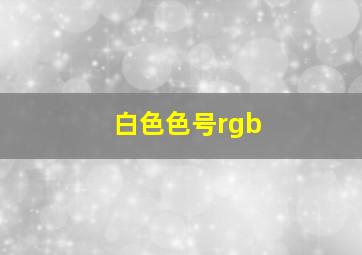 白色色号rgb