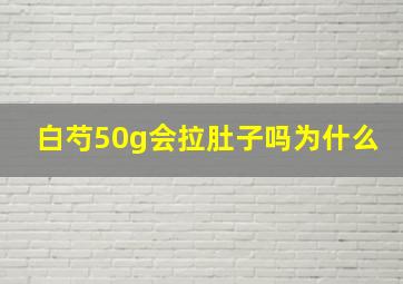 白芍50g会拉肚子吗为什么