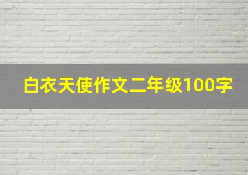 白衣天使作文二年级100字