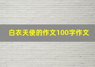 白衣天使的作文100字作文