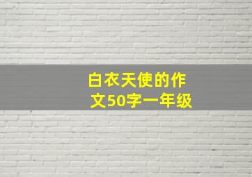 白衣天使的作文50字一年级