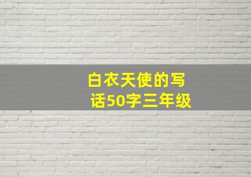 白衣天使的写话50字三年级