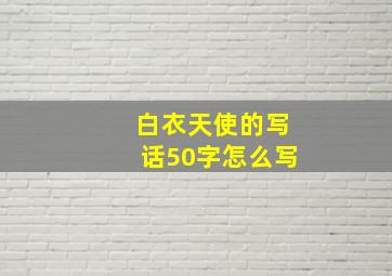 白衣天使的写话50字怎么写