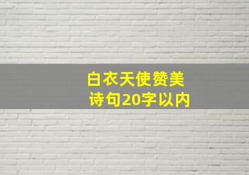 白衣天使赞美诗句20字以内