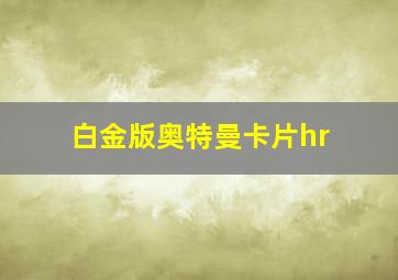 白金版奥特曼卡片hr