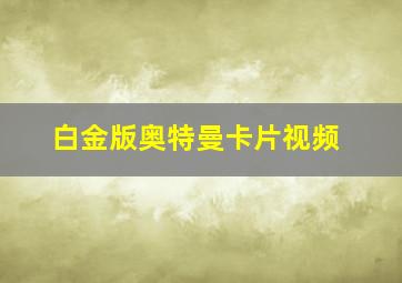 白金版奥特曼卡片视频