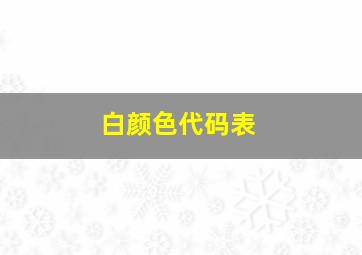 白颜色代码表