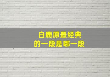 白鹿原最经典的一段是哪一段