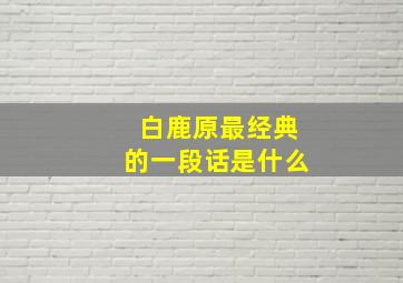 白鹿原最经典的一段话是什么