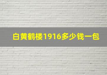 白黄鹤楼1916多少钱一包