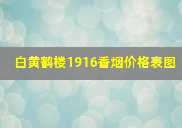 白黄鹤楼1916香烟价格表图