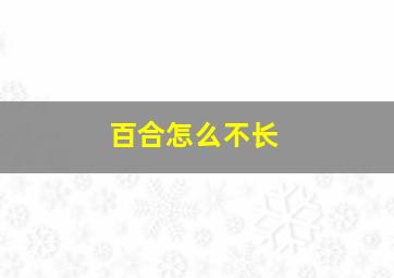 百合怎么不长