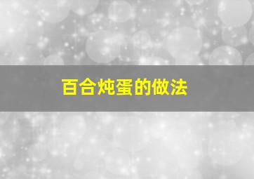 百合炖蛋的做法