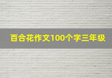 百合花作文100个字三年级