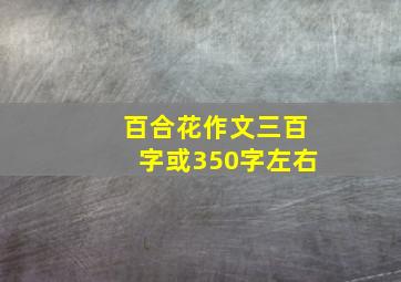 百合花作文三百字或350字左右